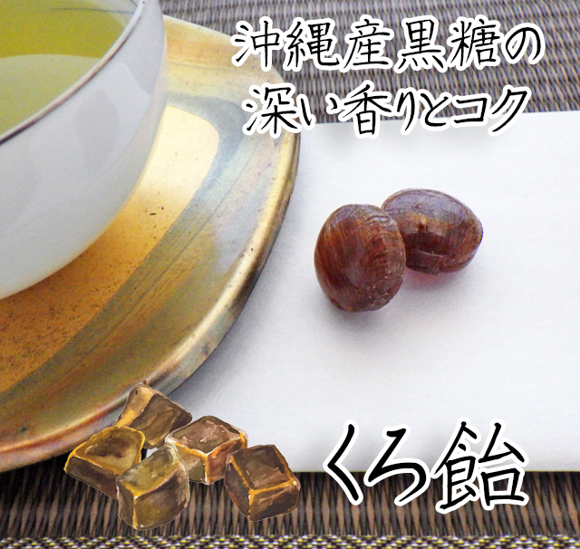 くろ飴。