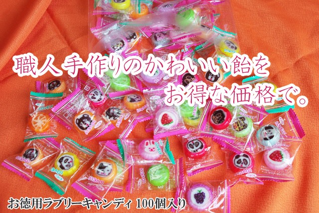 徳用ラブリー。