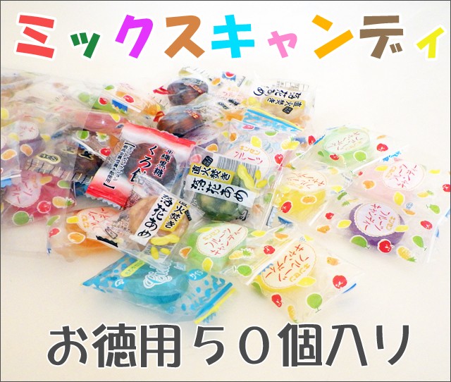 まとめ買い 飴 詰め合わせ。