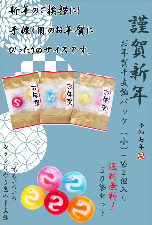 お年賀干支飴パック（小）　1袋2個入り×50袋セット　送料無料 新年会 お礼 景品 お菓子 - 21