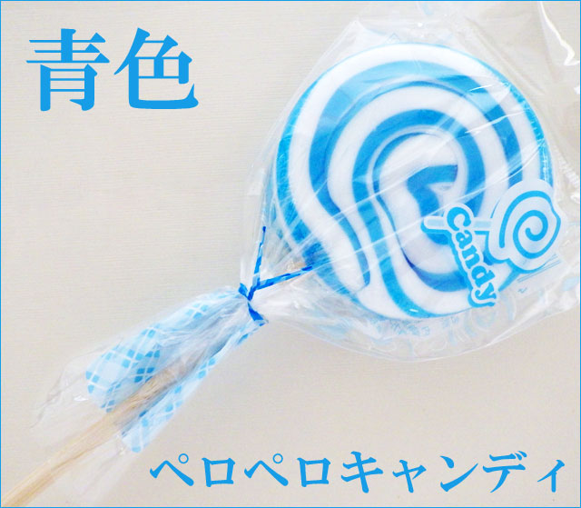 ペロペロキャンディ 写真。