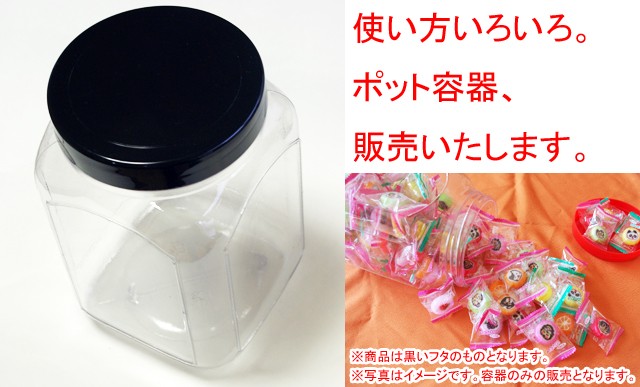 ポット容器（黒色フタ） 1個 : pottoyouki-kuro : 飴菓子専門店 金扇 