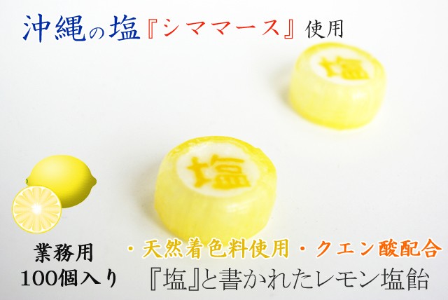 業務用　塩飴。