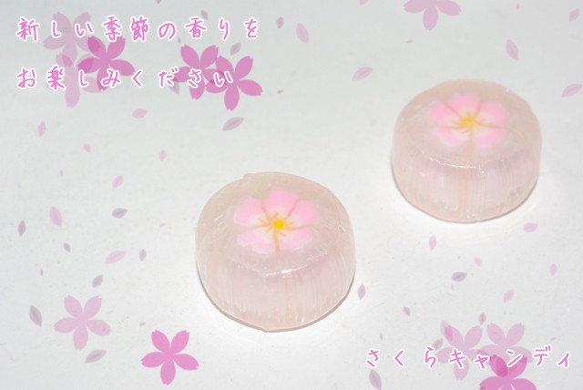 さくらキャンディ 1個 桜 お菓子 手作り プチギフト お取り寄せ