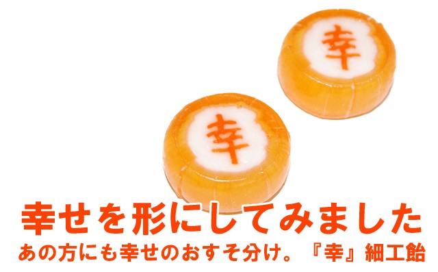 業務用　縁起物お菓子。