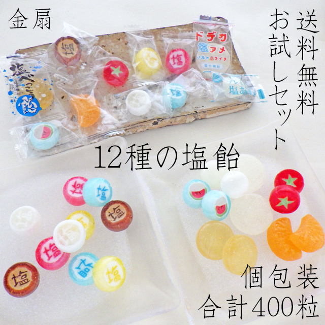 塩飴　お試しセット　送料無料。