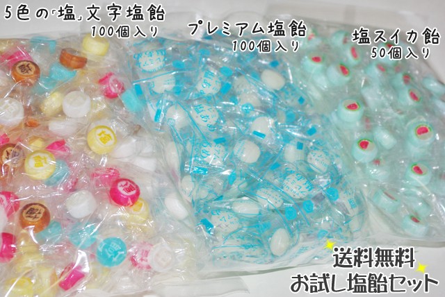塩飴　お試しセット　送料無料。