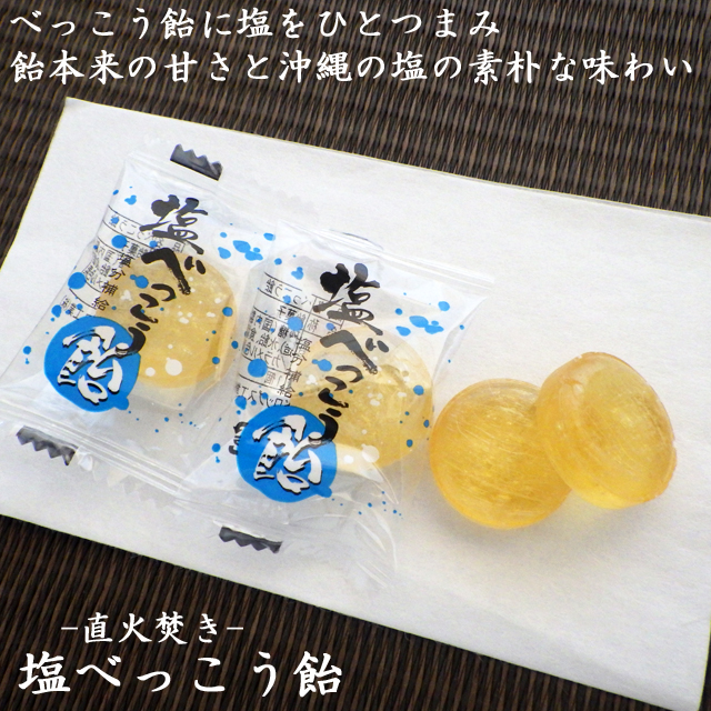 塩飴 べっこう。
