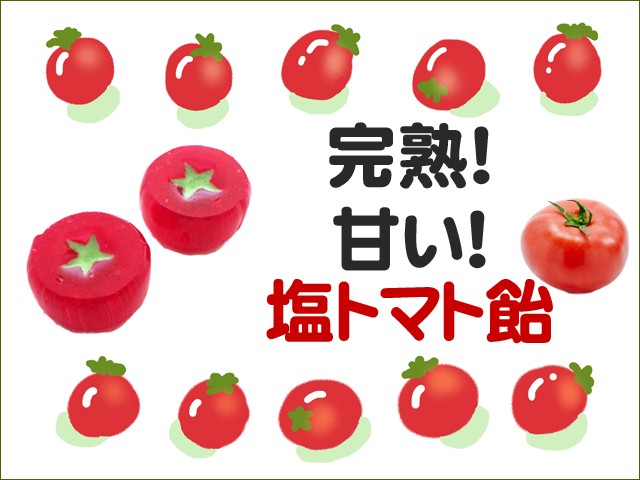 塩飴　トマト味。