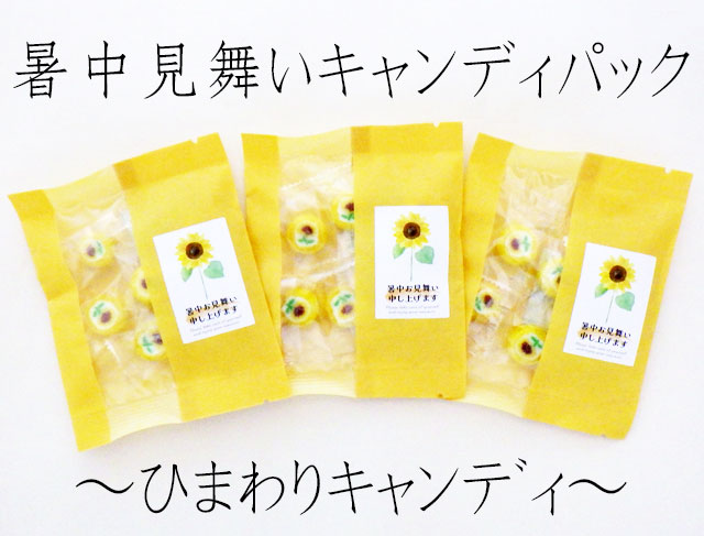 暑中お見舞い　お返し　お菓子。