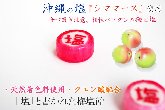 うめ塩飴。
