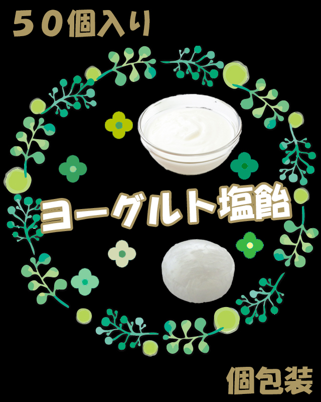 塩ヨーグルト飴。