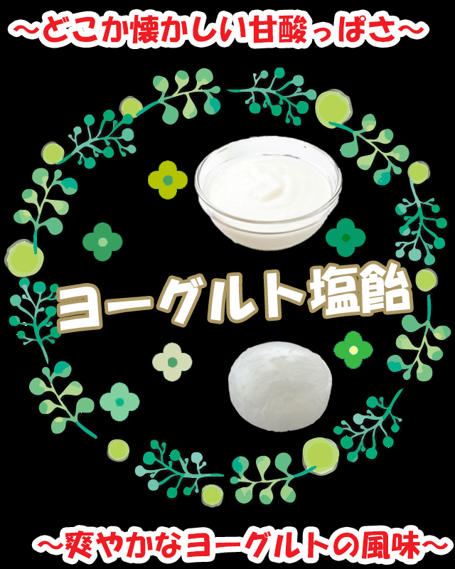 塩飴　ヨーグルト。