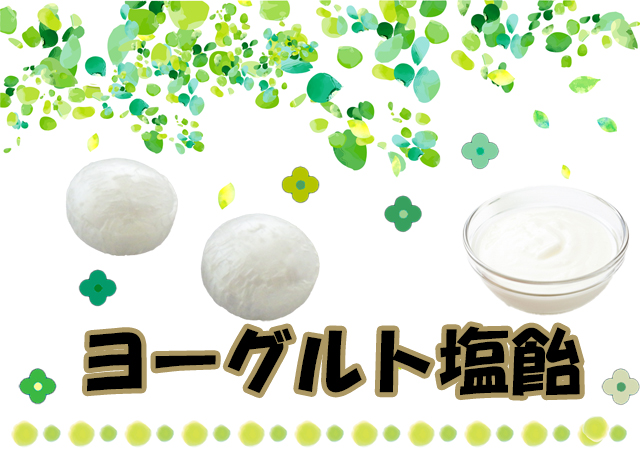 塩飴　ヨーグルト味。