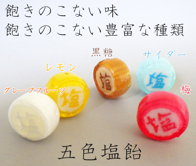 置き菓子　塩飴。