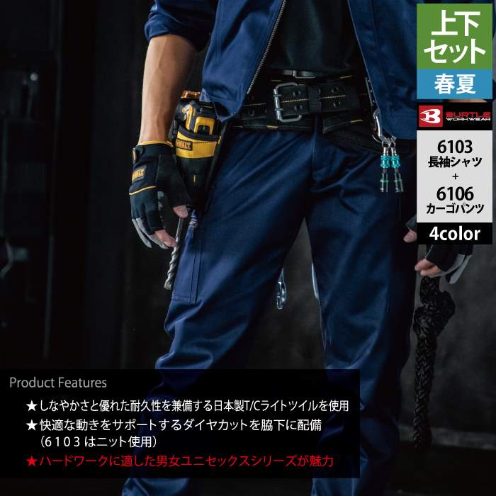 BURTLE（バートル） 作業服 作業着 上下セット 6103 長袖シャツS-3L と