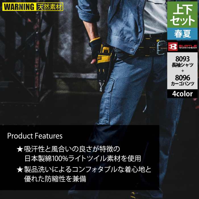 BURTLE（バートル） 作業服 作業着 上下セット 8093 長袖シャツS-3L と