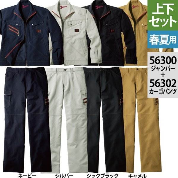 自重堂 ジャウィン JAWIN 作業服 上下セット 56304長袖シャツと56302