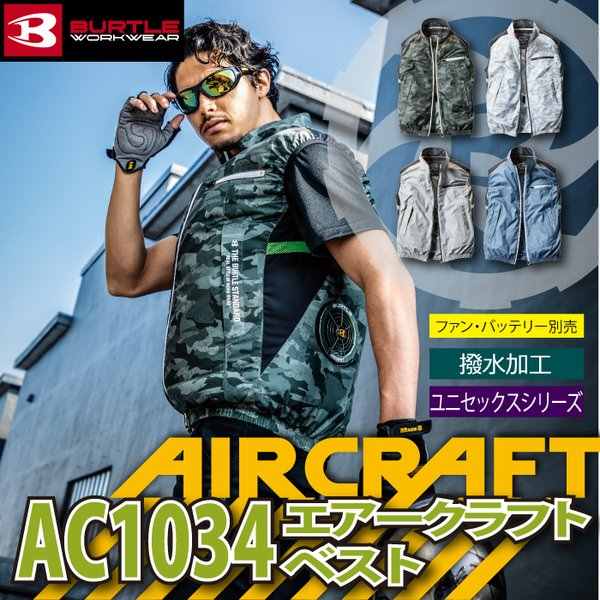 即日出荷一部あり バートル BURTLE AIRCRAFT AC1034 エアークラフトベスト S〜XL 単品 遮熱 撥水 熱中症対策  株式会社空調服製品とは互換性なし :1245257:作業服 空調服 防寒着 キンショウ - 通販 - Yahoo!ショッピング