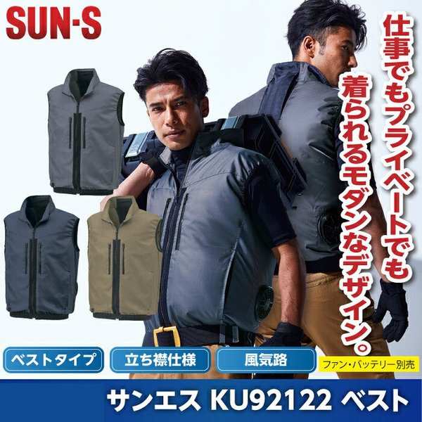 空調服ベストタイプ　サンエス　空調風神服KU92122 ベスト】 空調風神服 洗練されたモダンデザイン KF92122