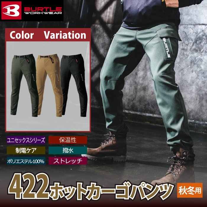 BURTLE バートル 作業服 作業着 作業ズボン 422 ホットカーゴ