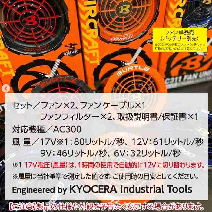 BURTLE（バートル） 作業服 作業着 AC310 17V対応ファンユニット