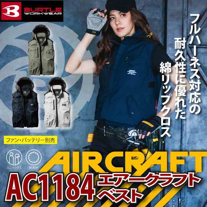 BURTLE（バートル） BURTLE AC1184 エアークラフトベスト S-XL 単品 春