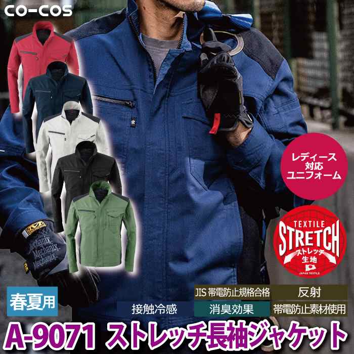 作業服 春夏用 コーコス A-9071 ストレッチ長袖ジャケット SS〜LL