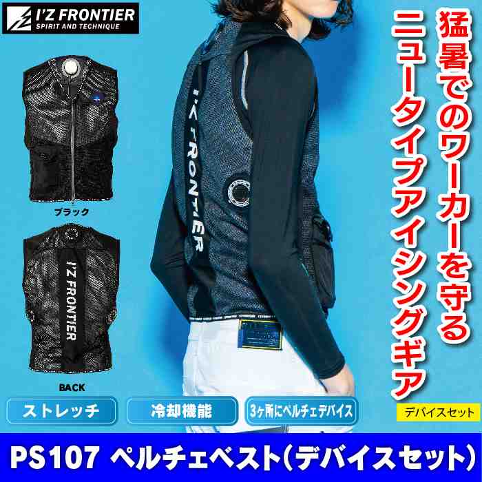 公式半額 I´z FRONTIER 氷冷 2023 新商品 ペルチェ PS107