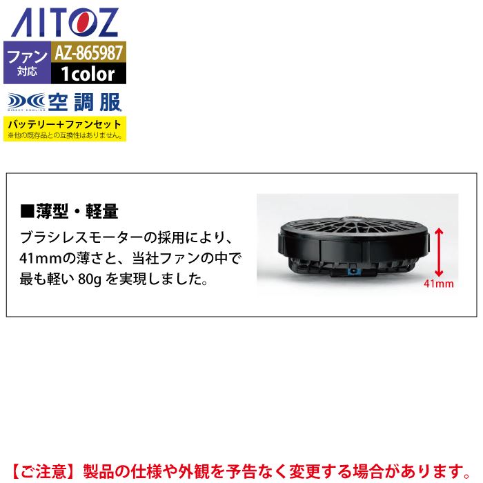 空調服 春夏用 アイトス Aitoz AZ-865987 空調服スターターキット14.4V