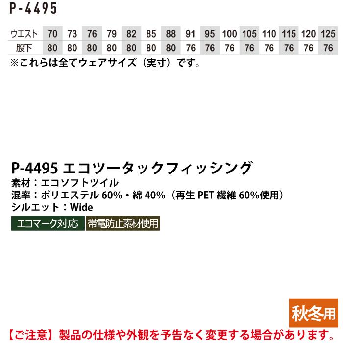 作業服 秋冬用 コーコス P-4495 エコツータックフィッシング 70～85 | 作業服・空調服・防寒着キンショウ本店