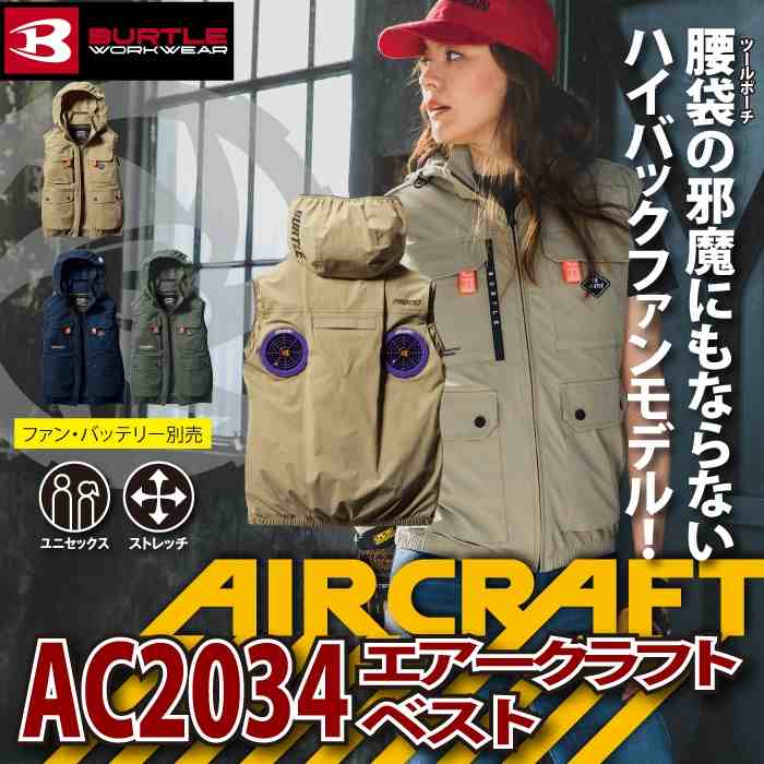 バートル BURTLE 作業着 2024春夏新作 エアークラフト AC2034 ACベスト S-XXL 作業服 単品 ハイバックファン 接触冷感 |  作業服・空調服・防寒着キンショウ本店