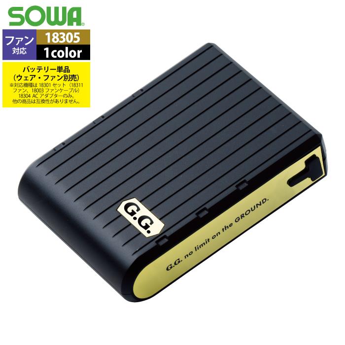 SOWA（ソーワ） ファン付きウェア 春夏用 桑和 SOWA 18302 バッテリー