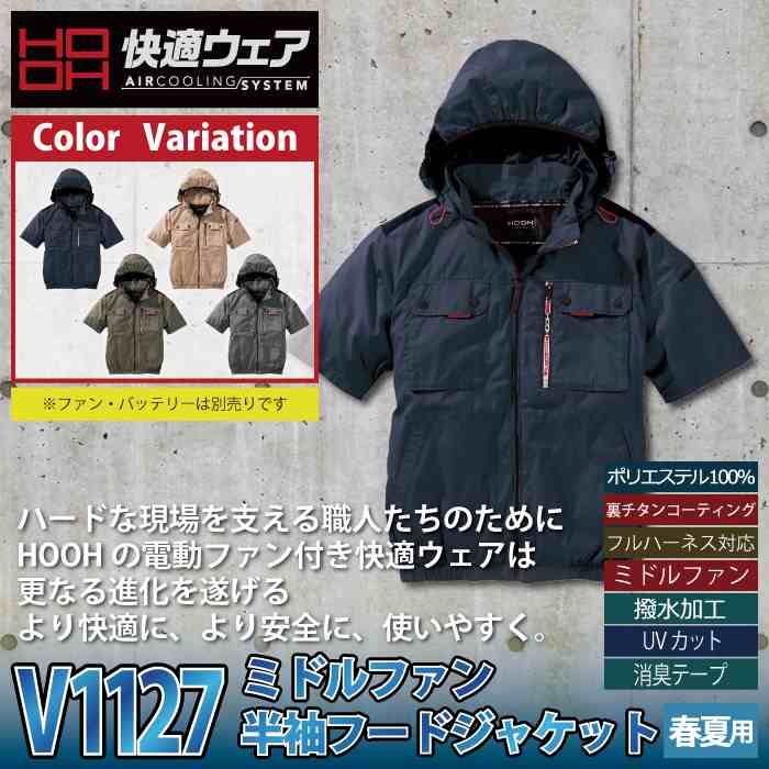 ほのちゃん 振袖ジャケット HOOH ファン付きウェア (服のみ) 村上被服 鳳凰 作業服 V1127