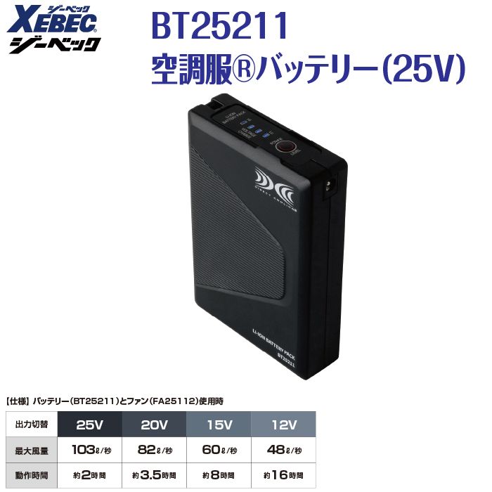ジーベック 空調服 XEBEC 作業服 春夏 BT25211 バッテリー（25V