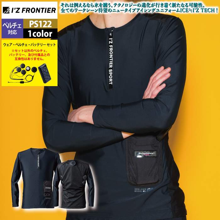 I'Z FRONTIER アイズフロンティア 作業服 2025春夏新作 ペルチェ対応