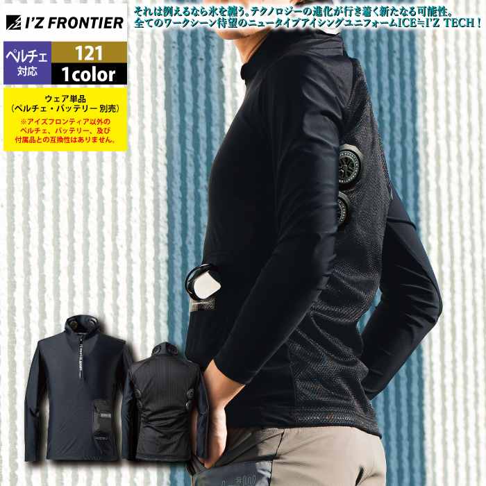 I'Z FRONTIER アイズフロンティア 作業服 2025春夏新作 ペルチェ対応