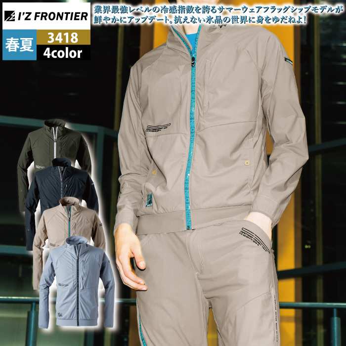 I'Z FRONTIER アイズフロンティア 作業服 上下セット 春夏 3418 冷感