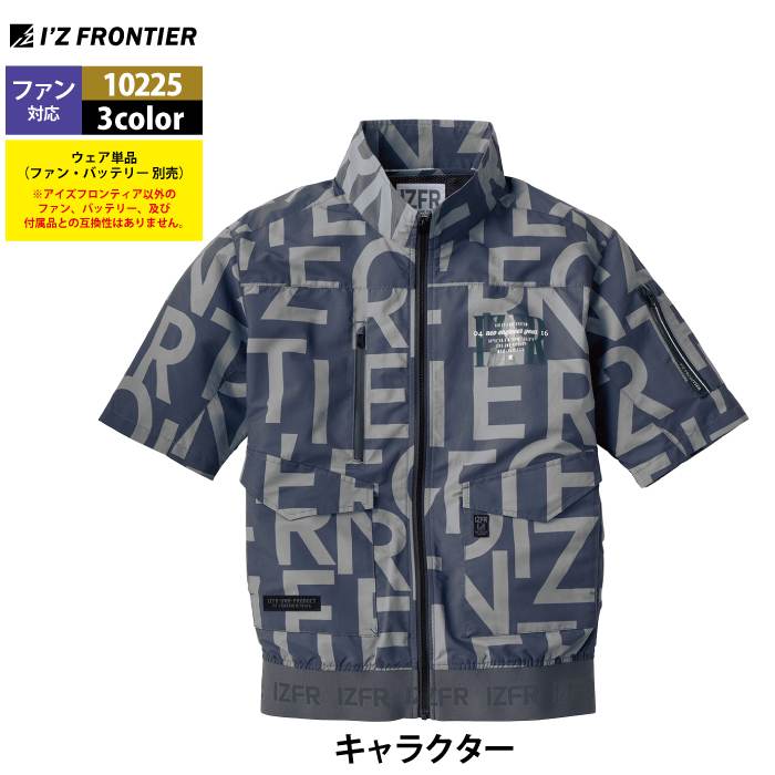 I'Z FRONTIER ファン付きウェア (服のみ) アイズフロンティア