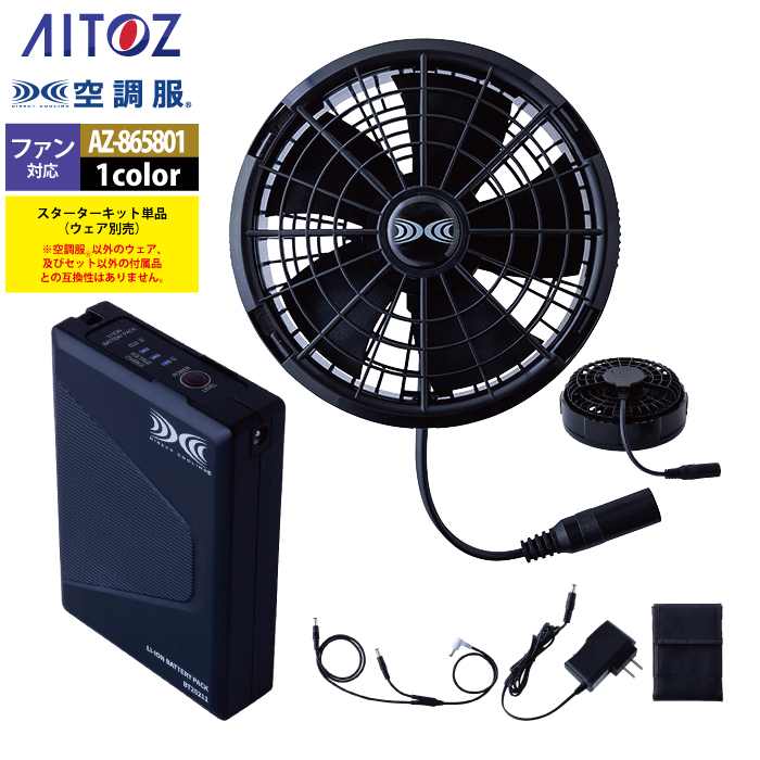 空調服バッテリー 空調服 アイトス Aitoz AZ-865997 空調服BT25212バッテリーセット25V F