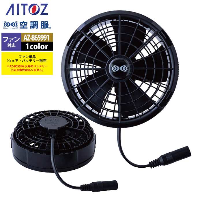 空調服 アイトス Aitoz AZ-865997 空調服BT25212バッテリーセット25V F