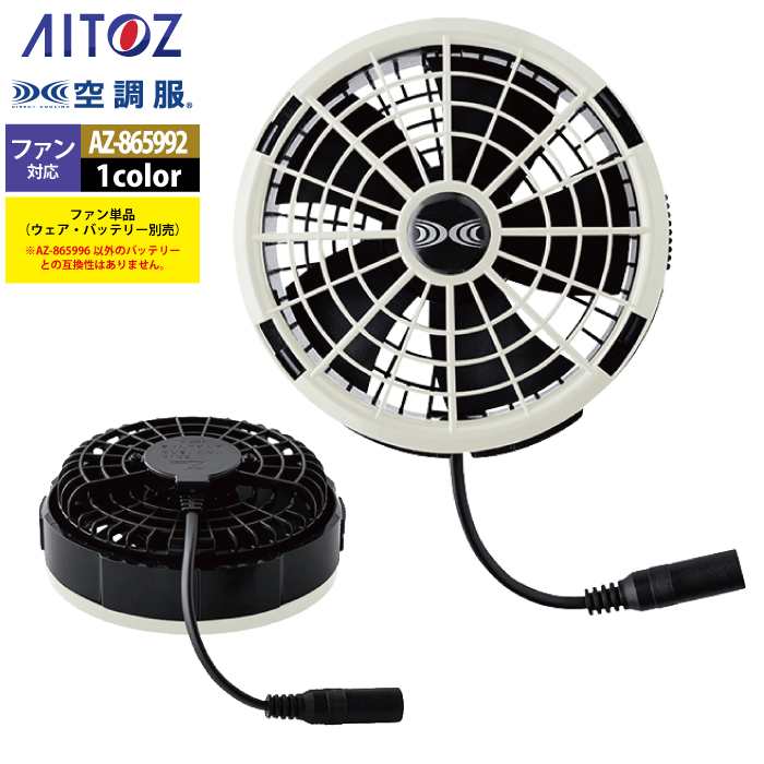 空調服 アイトス Aitoz AZ-865997 空調服BT25212バッテリーセット25V F