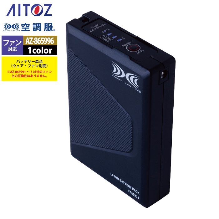 空調服 アイトス Aitoz AZ-865801 空調服SK25011K90スターターキット