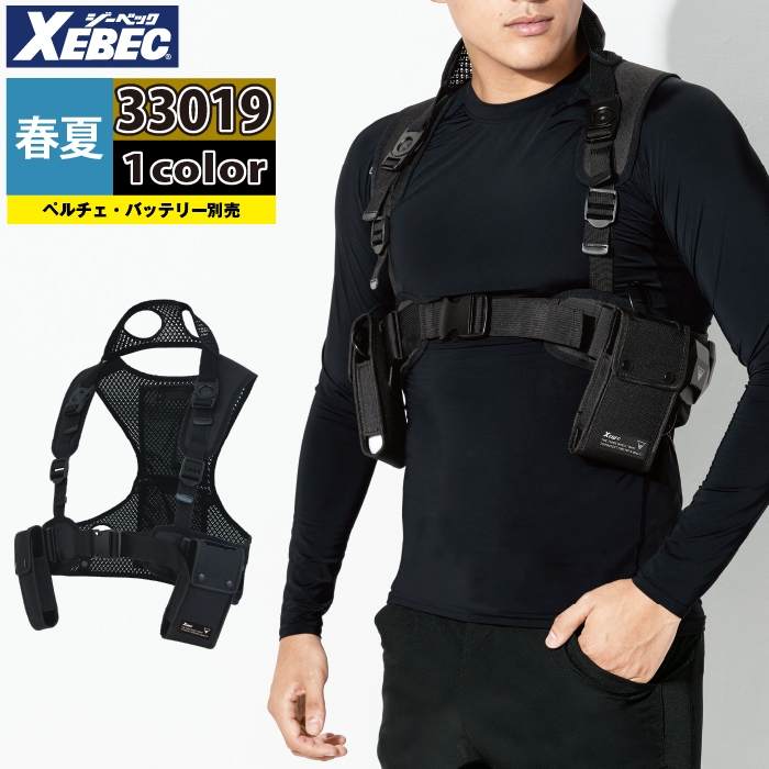 ジーベック（XEBEC） ペルチェ対応ウェア 作業服 33017 ペルチェベスト