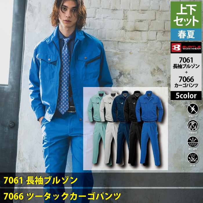 BURTLE（バートル） 作業服 作業着 上下セット 7061 長袖ブルゾンM-3L
