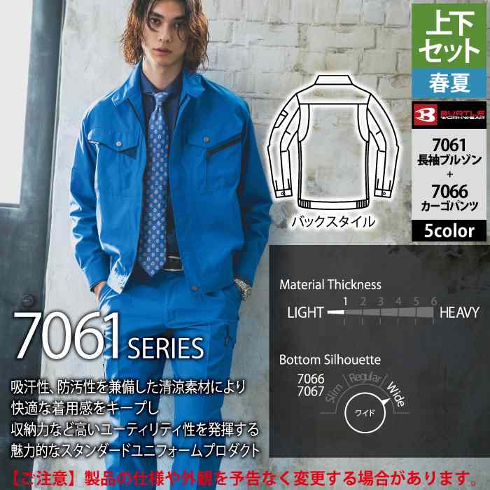 BURTLE（バートル） 作業服 作業着 上下セット 7061 長袖ブルゾンM-3L