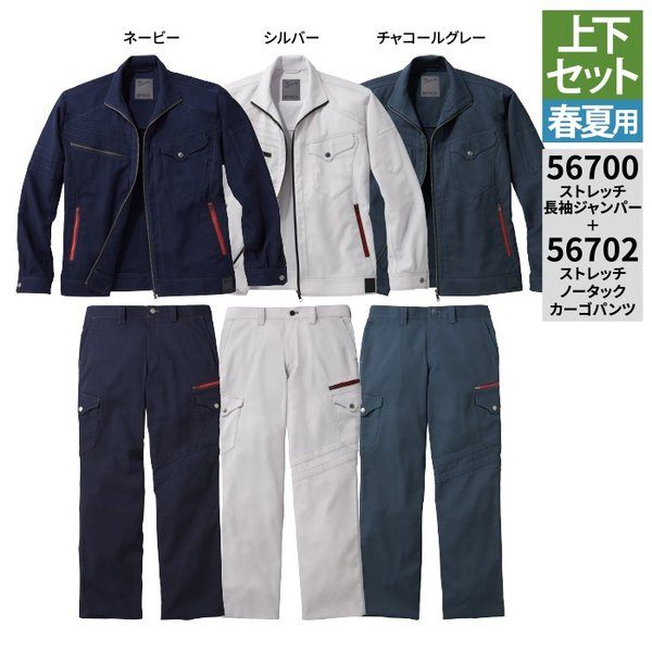 自重堂 作業服 上下セット 56700 ストレッチ長袖ジャンパー と 56702