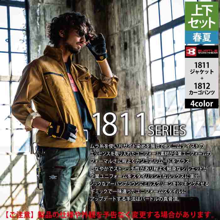 BURTLE（バートル） 作業服 作業着 上下セット 1811 ジャケット S-3L