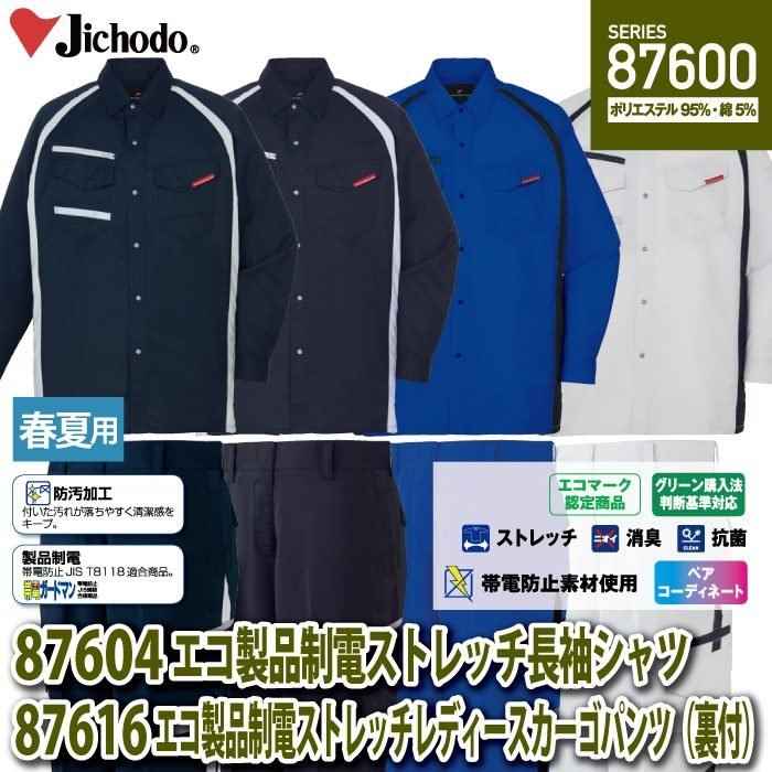 自重堂 作業服 上下セット 87604 エコストレッチ長袖シャツM〜EL と