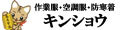 作業服 空調服 防寒着 キンショウ ロゴ